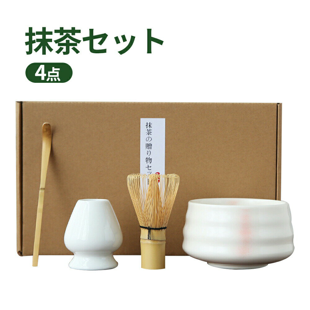 抹茶セット 茶道具 茶具セット 選べる抹茶セット 4点セット 竹 陶器 茶器 抹茶茶筅 和風家用茶器 プレ..