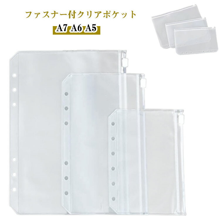 20枚セット ファスナー付ポケット リフィル クリア ファスナー付クリアポケット 透明 6穴 ジッパー付きポケット A5/A6/A7 コレクションポケット ファスナーケース シール帳 推し活 ケース 推し活グッズ バインダー システム手帳