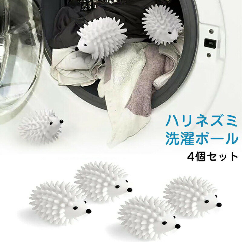 洗濯球 洗濯ボール 4個入り 乾燥機ボール 静電気 防止 ハリネズミ ランドリーボール ドライヤーボール ..