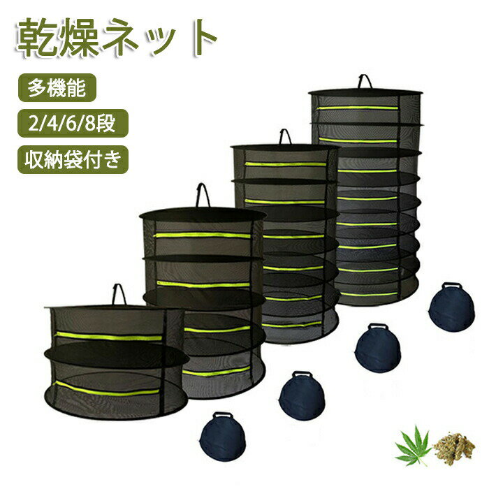 乾燥ネット ドライネット 吊り下げ 折りたたみ式 2段 4段 6段 8段 干し網 干物用ネット 物干しネット ..
