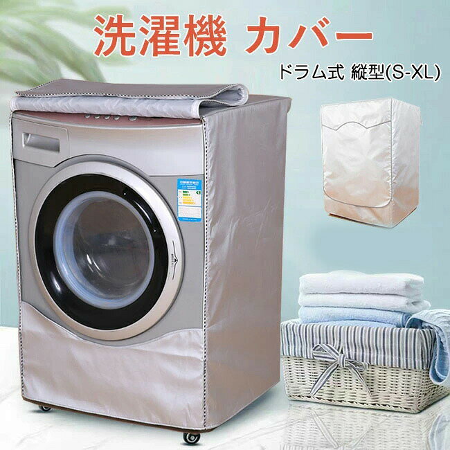 洗濯機 カバー 3面 屋外 ドラム式 縦型 防水 日よけ 紫外線 保護カバー 遮熱シート 撥水加工 厚手 オッ..