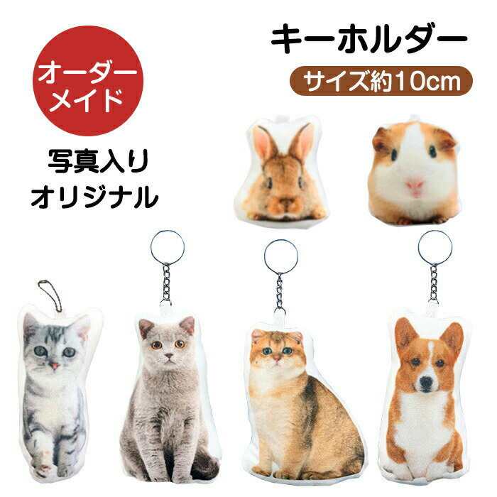 【オーダーメイド】犬 猫 写真入り キーホルダー チャームクッション マスコット オーダーメイド オリ..
