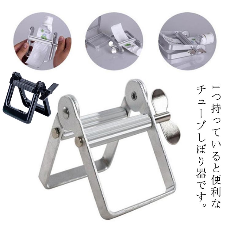 送料無料 チューブ絞り器 便利 チューブ 絞り器 アルミ チューブリンガー チューブスクイーザー 歯磨き..
