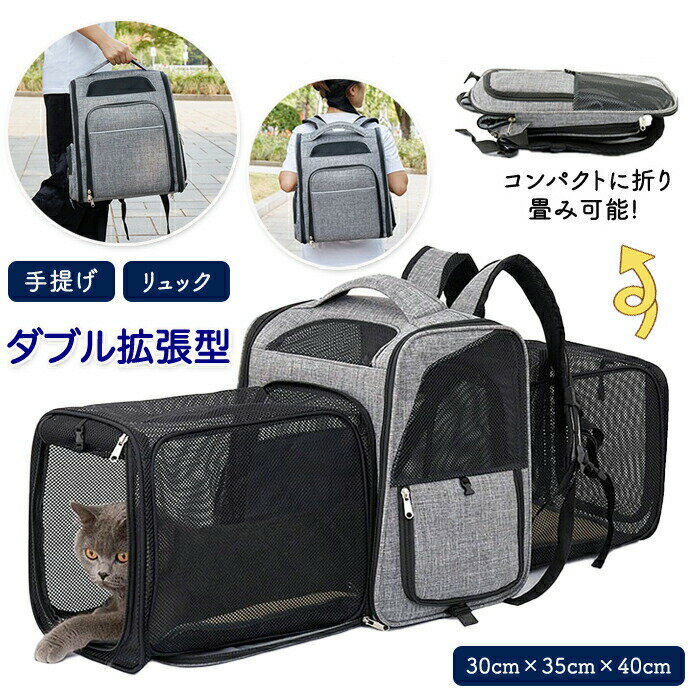ペットキャリー ペットリュック ダブル拡張 キャリーケース ペットキャリーバッグ ペットかご リュック..