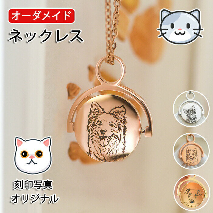 楽天東京豊屋ネックレス ペットの刻印写真 メンズ レディース かわいい カスタム刻印 クセサリー 犬 猫 ペットの誕生日 記念日 名入れ メモリアルグッズ ギフト プレゼント オリジナル オリジナルグッズ ペット 思い出 そっくり 誕生日 子供 人気 おしゃれ 贈り物