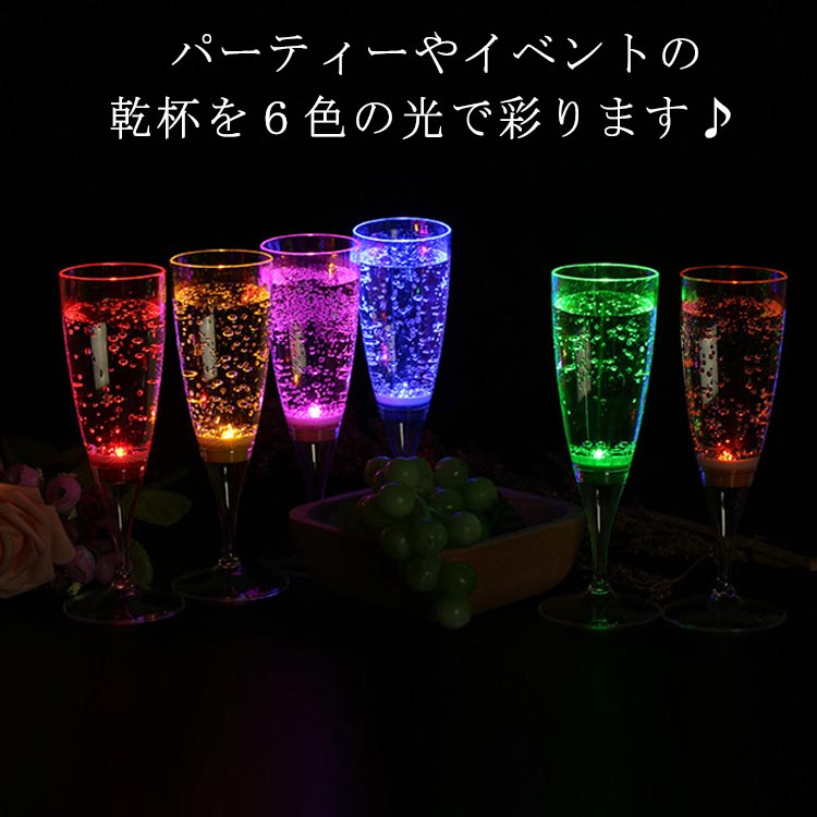 6色 パーティー 光るシャンパングラス 150ml GLOWLASS 光るグラス センサーネオングラス 光る LED 6脚..