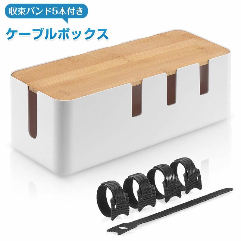 卓上収 小物整理 インテリア ケーブル収納ボックス 蓋付き 安全対策 ほこり防止 コード 収納ケース 電源タップ 木目調 収納 配線