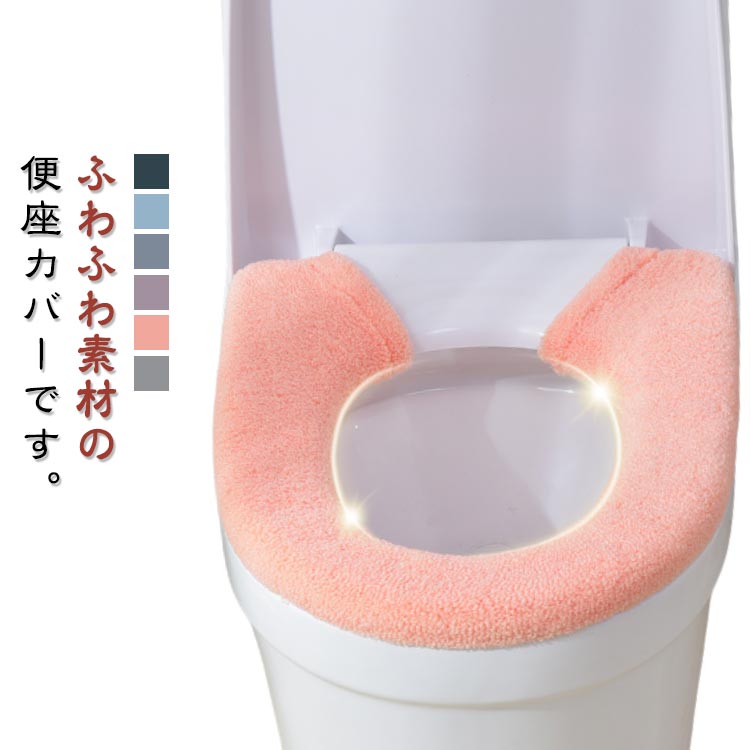 O型 スナップボタン留め トイレカバー 無地 ふわふわ U型 日用品 インテリア雑貨 洗える 便座カバー お..