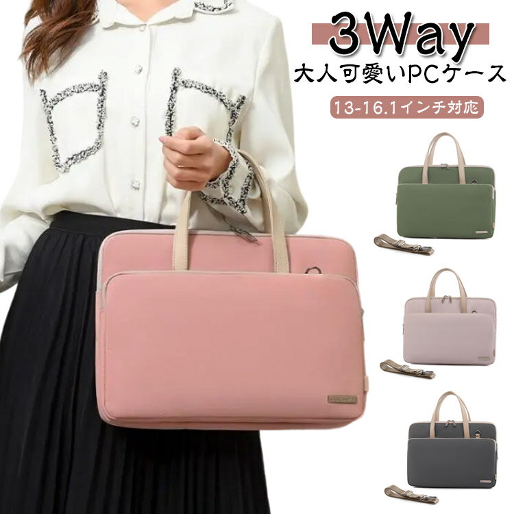 インチ 肩掛け 13.3 パソコンバッグ 手提げ 15 13 ビジネスバッグ ケース 14 パソコンケース ショルダー ノートパソコン パソコンケース パソコン レディース バッグ 可愛い PCバッグ PCケース 女性 きれいめ 耐衝撃 防水 おしゃれ 収納付き