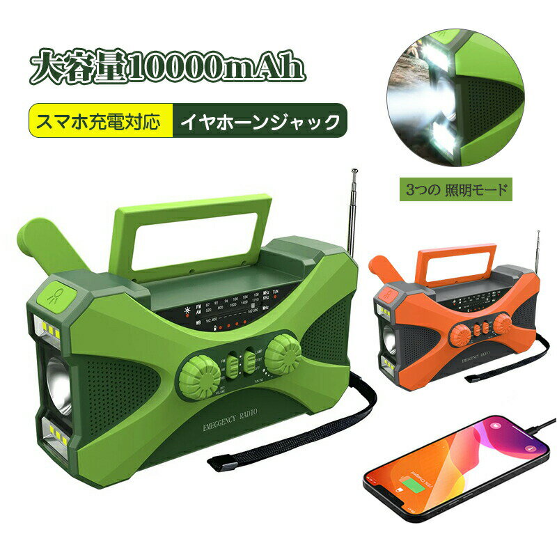 防災ラジオ 多機能 10000mAh 大容量イヤホンジャック付 ポータブル電源 手回しラジオ ソーラー発電 電..