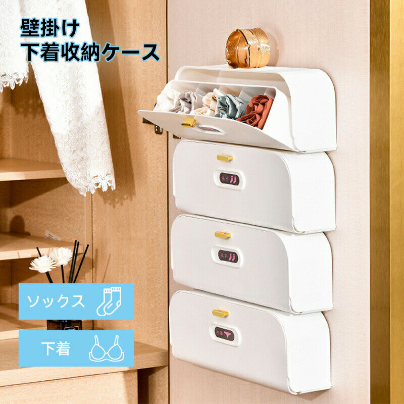 収納ケース 壁掛け ソックス 下着 靴下 収納 整理ケースセット インナーボックス 収納ラック ケース 隠..