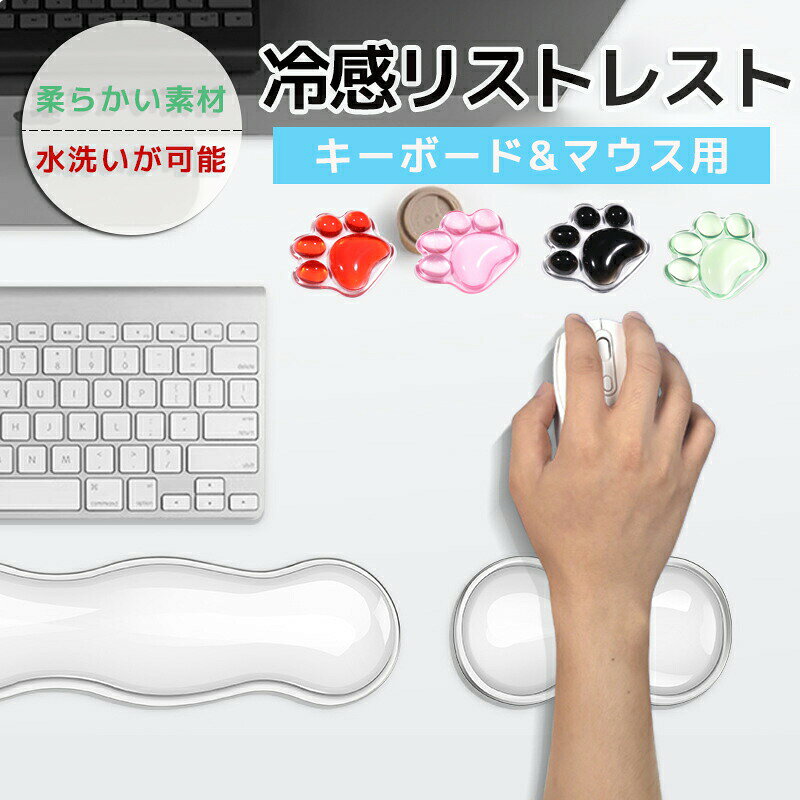 リストレスト 冷感 手首 クッション 手&首肘 疲労軽減 低反発 柔らかい アームレスト マウス用 キーボード用 涼しい シリコン製 透明感 PC パソコン作業 デスクワーク ハンドレスト 机 マット パームレスト 腕 肩