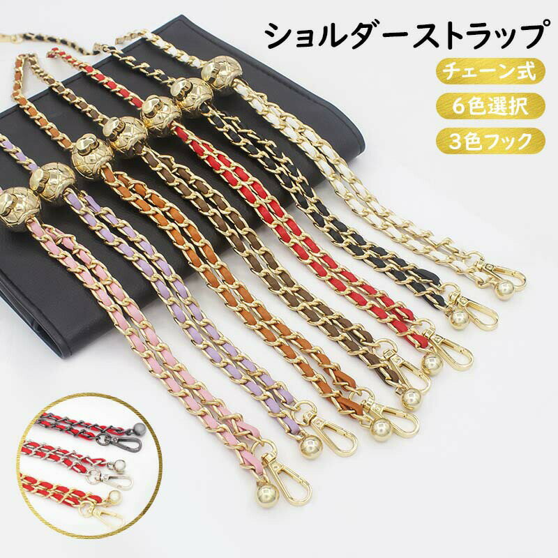 ショルダーストラップ チェーンストラップ チェーン ストラップ ショルダーベルト 長さ調節可能 6色選..