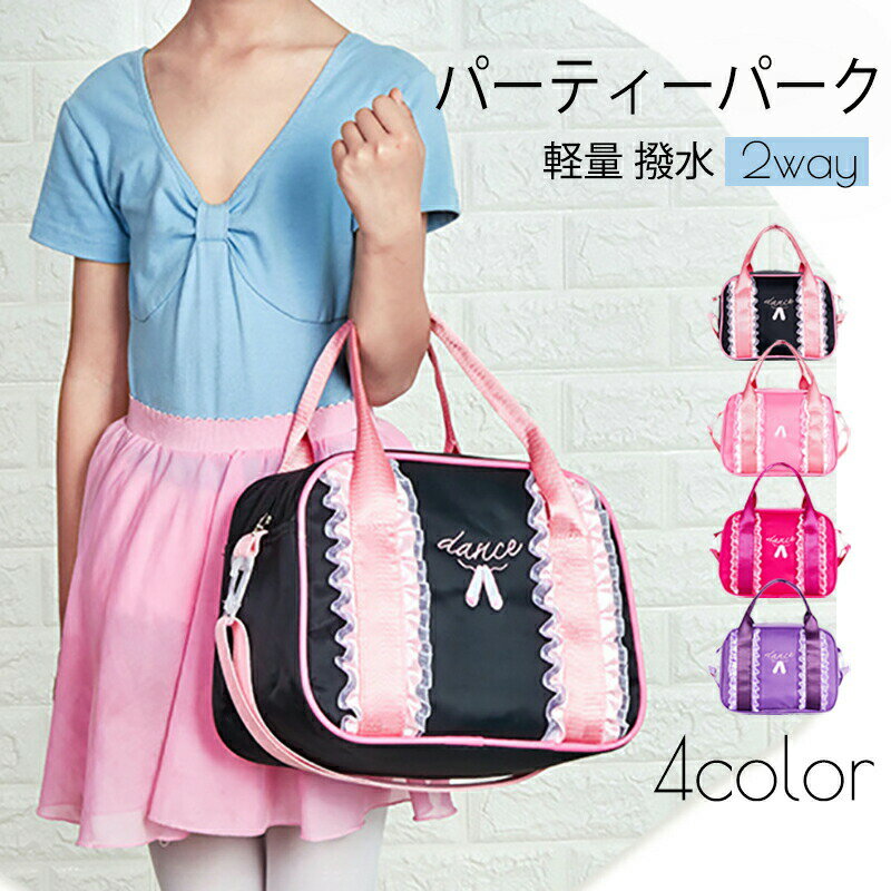 パーティーパーク バレエバック ショルダーバック トートバック 2way 軽量 子供 キッズ レッスン 体操 ..