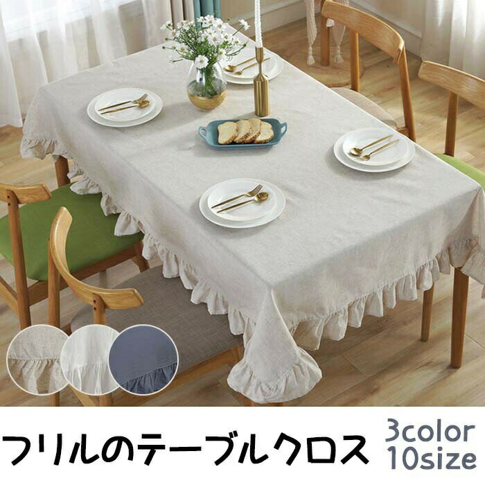 テーブルクロス トップクロス 長方形 フリル 耐久 かわいい おしゃれ キッチン 無地 姫系 雑貨 リビング ダイニング 雑貨 テレワーク 在宅 べージュ 自宅 オフィス テーブルマット 北欧風 INS風 和風 洋風 シンプル 配膳用品 キッチンファブリック テーブルクロス