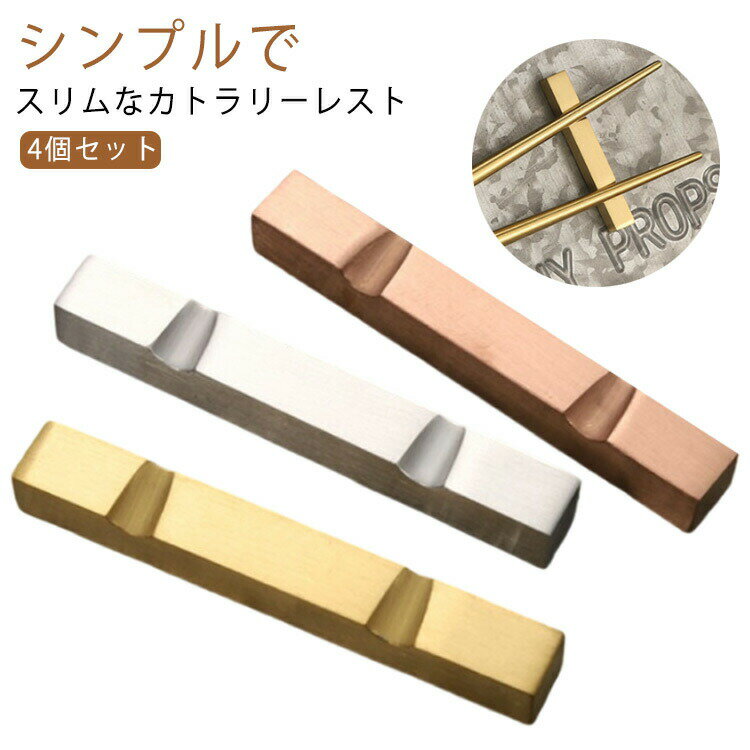 おしゃれ はしおき 箸置き 4個セット 食器 カトラリー 箸置き はし置き 和食器 ステンレス レスト シンプル 北欧 スプーン カトラリーレスト ナイフ フォーク モダン カフェ レストラン ゴールド シルバー