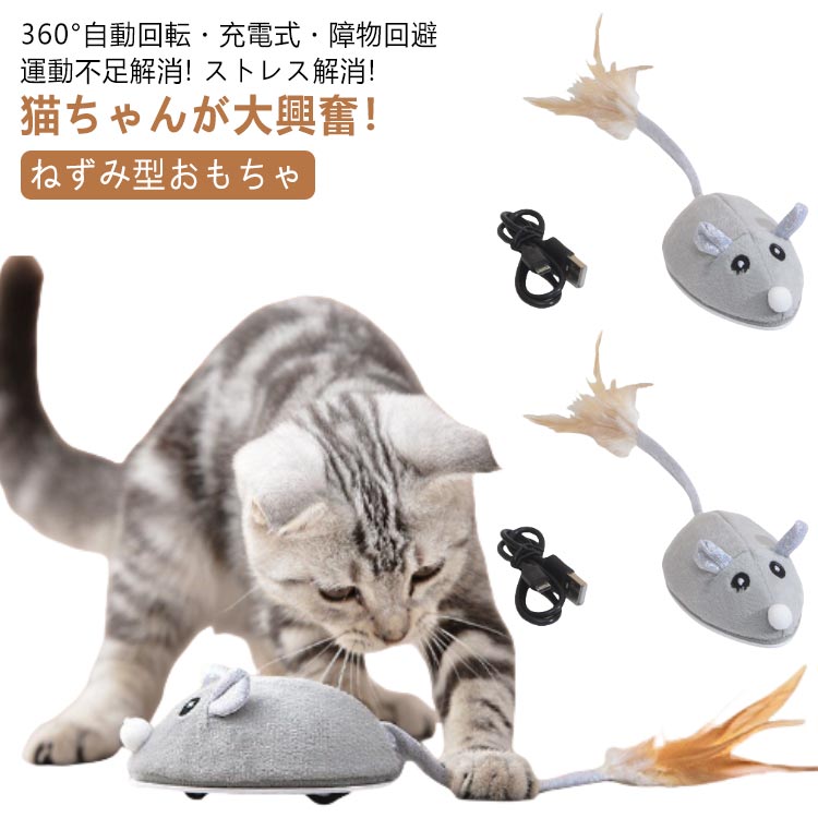 ねずみ 猫じゃらし おもちゃ オモチャ 電動 ねこ キャットおもちゃ ペット玩具 自動 USB充電式 自動走..
