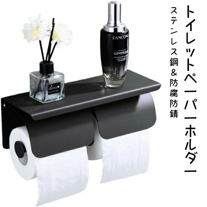 新品発売！トイレットペーパーホルダー おしゃれ ペーパーホルダー 棚付き 取り付け簡単 ステンレス鋼 2連