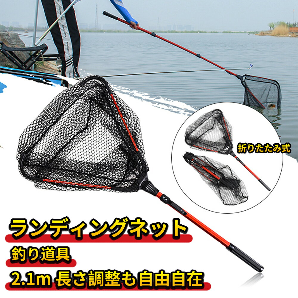 ランディングネット 三角型 魚網 折りたたみ式 たも網 2.1M 伸縮式 釣り網 調節可能 釣り道具 ネット ..