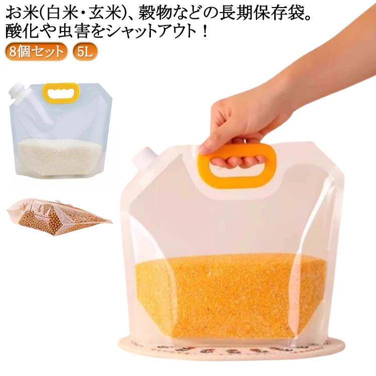 米櫃 コンパクト 米袋 湿気防止 保存容器 ライスボックス お米保存袋 大口径 お米 キッチン 密閉 5L 穀物 野菜室 自立 スタンド袋 冷蔵庫 8個セット スリム 保存 酸化防止 米びつ コンパクト お米保存袋 雑貨 収納 便利グッズ おしゃれ シンプル