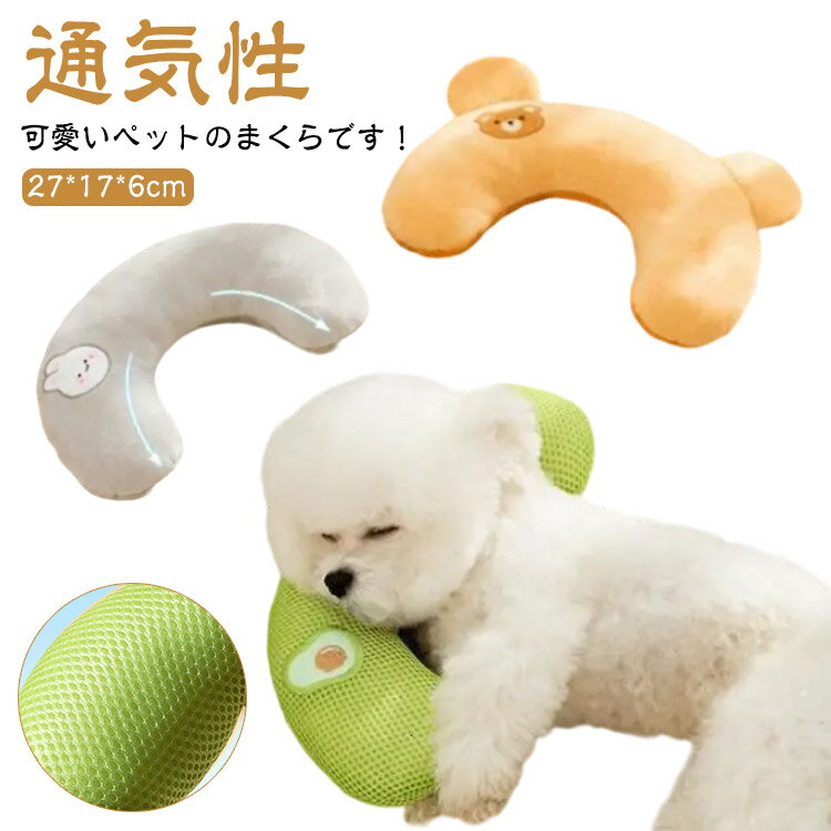 犬/猫 崩れにくい 枕 いぬ クッション ピロー まくら ペットベッド クッション 通気性 環境に優しい ペ..