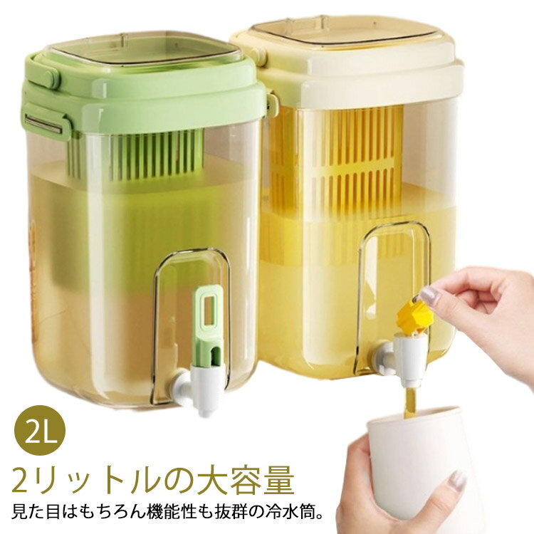 大容量 冷水筒 お茶ボトル 洗いやすい 蛇口付き 広口 プラスチック お茶ポット 2L 麦茶ポット ピッチャー 耐熱 ハンドル付き 2リットル 茶こし付き 冷水ポット ウォーターボトル 冷蔵庫 耐冷 水筒 水差し お茶 麦茶 ジュース