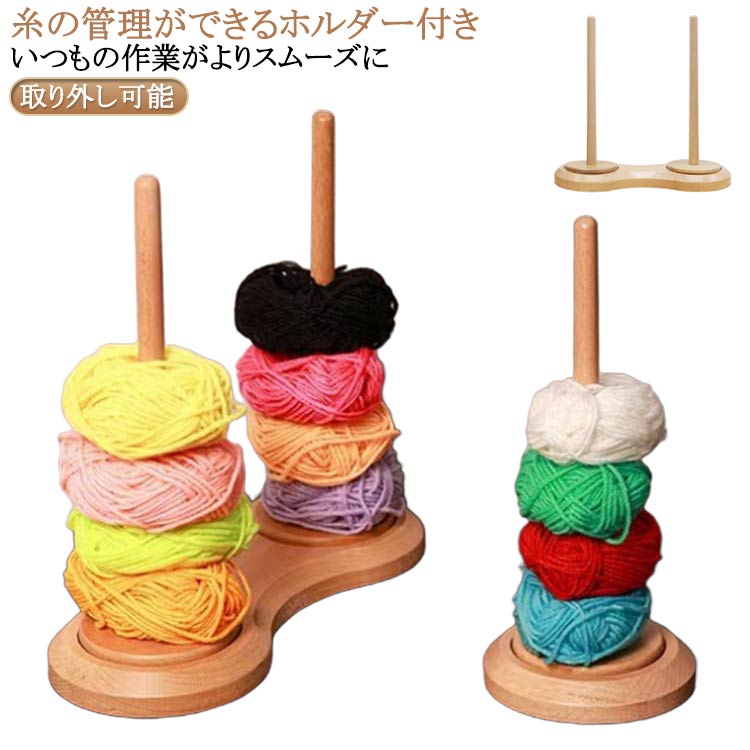 ヤーンスタンド ヤーンローリングホルダー 回転 ダブル糸ホルダー 取り外し可能 糸ラック コーン巻き ..