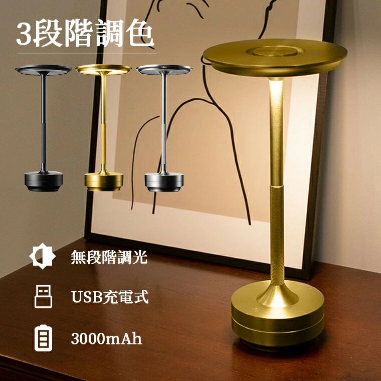 テーブルランプ おしゃれ 間接照明 レトロ コードレス 北欧 タッチセンサー テーブルライト アンティーク ベッドサイドライト 寝室 卓上 電気スタンド 3段階調色 無段階調光 3000mAh 充電式 ベッドサイドランプ ゴールド ルームライト ledライト
