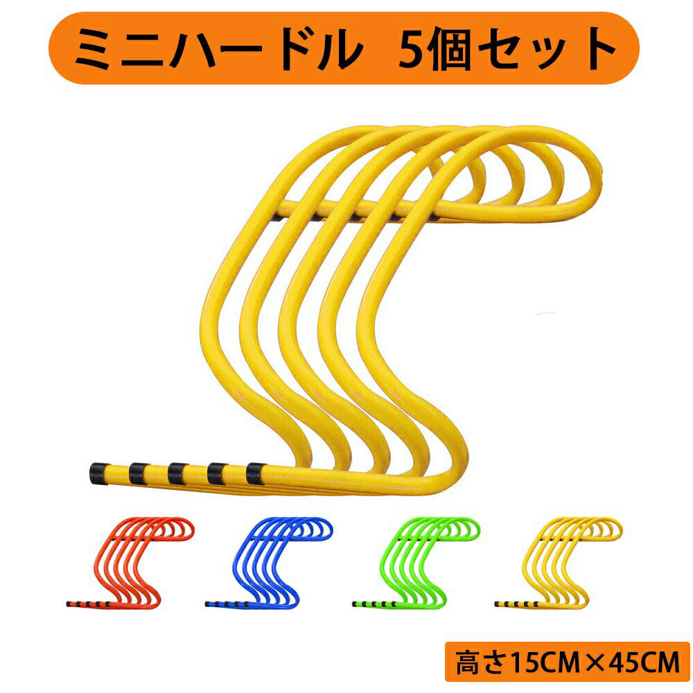 ミニハードル 5個セット 高さ15cm トレーニング 収納ケース キャリーストラップ付き 持ち運び便利 陸上..