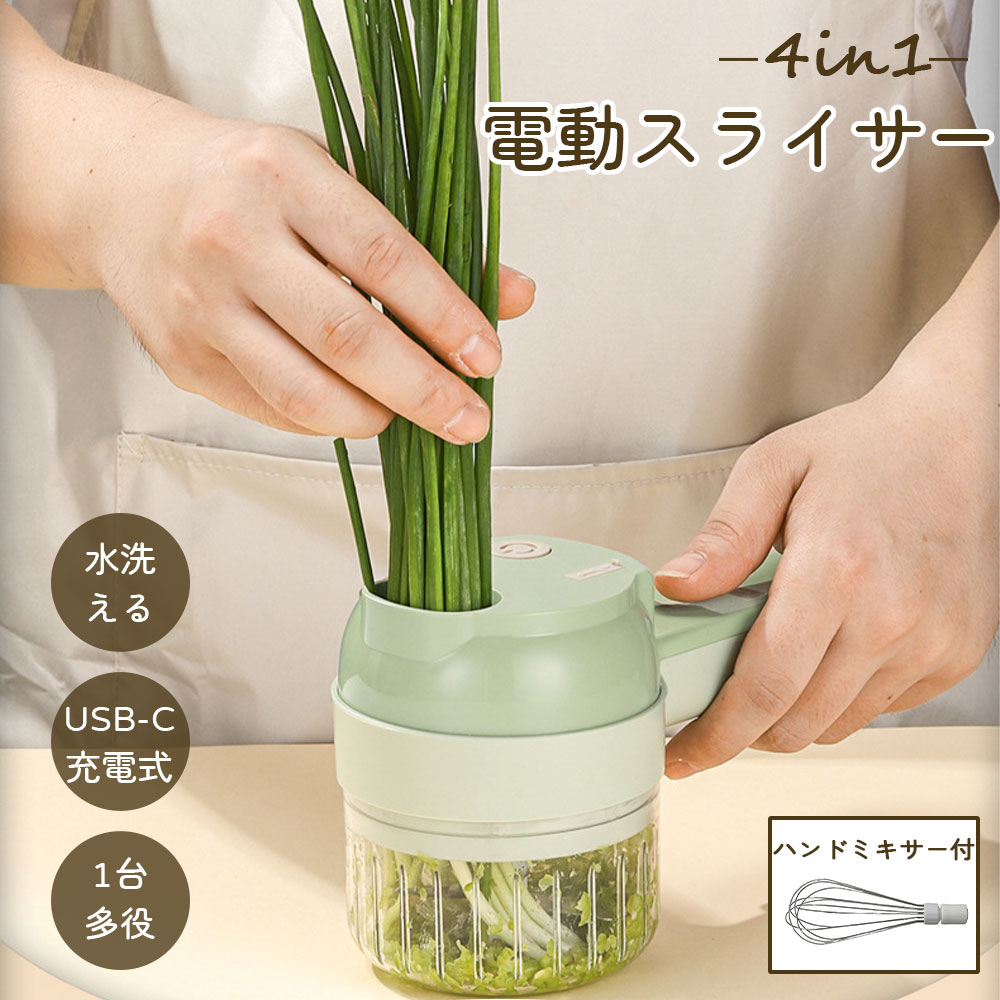 電動スライサー 電動野菜カッターセット 1台多役 電動 小型 USB-C充電 簡単洗浄 スライス みじん切 4in1 ポータブル 小型 野菜 スライサーセット キッチン家庭用 包丁不要 簡単 カット