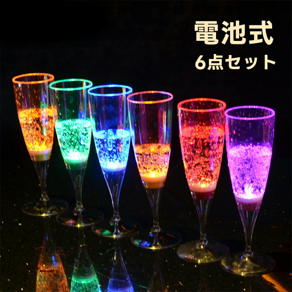 LED シャンパングラス 6個セット コップ ワイン ゴブレット プラスチック 液体感知 シャンパンフルート センサーネオン カラーLED付き 光る パーティー bar ホームパーティ 誕生日 クリスマス バーナイトクラブ イベント