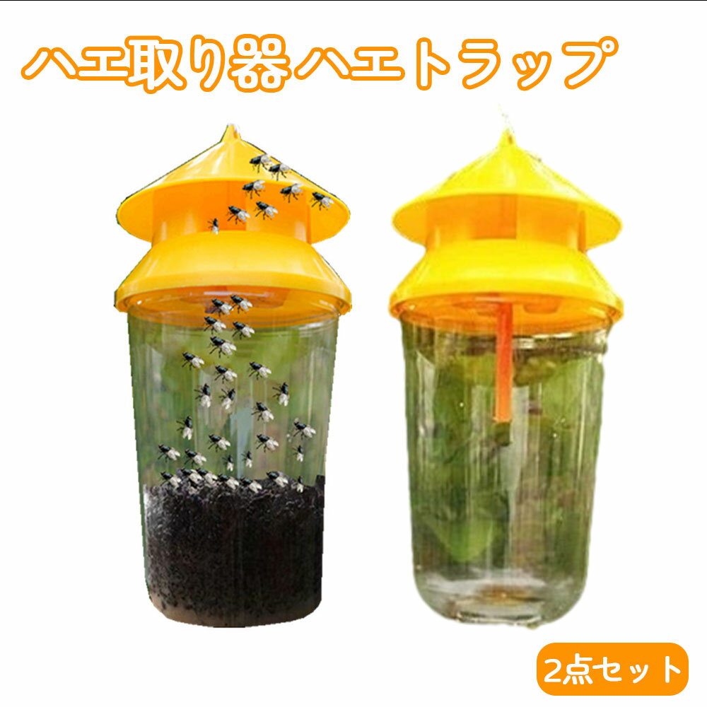 ハエ取り器 ハエトラップ 2点セット 安定 屋外用ハエ取り器 ハエトラップジャー ハエ駆除 屋外ハエトラップ 牧草地 果樹園 納屋 農場 庭園 厩舎 鶏小屋 庭用 再利用可能