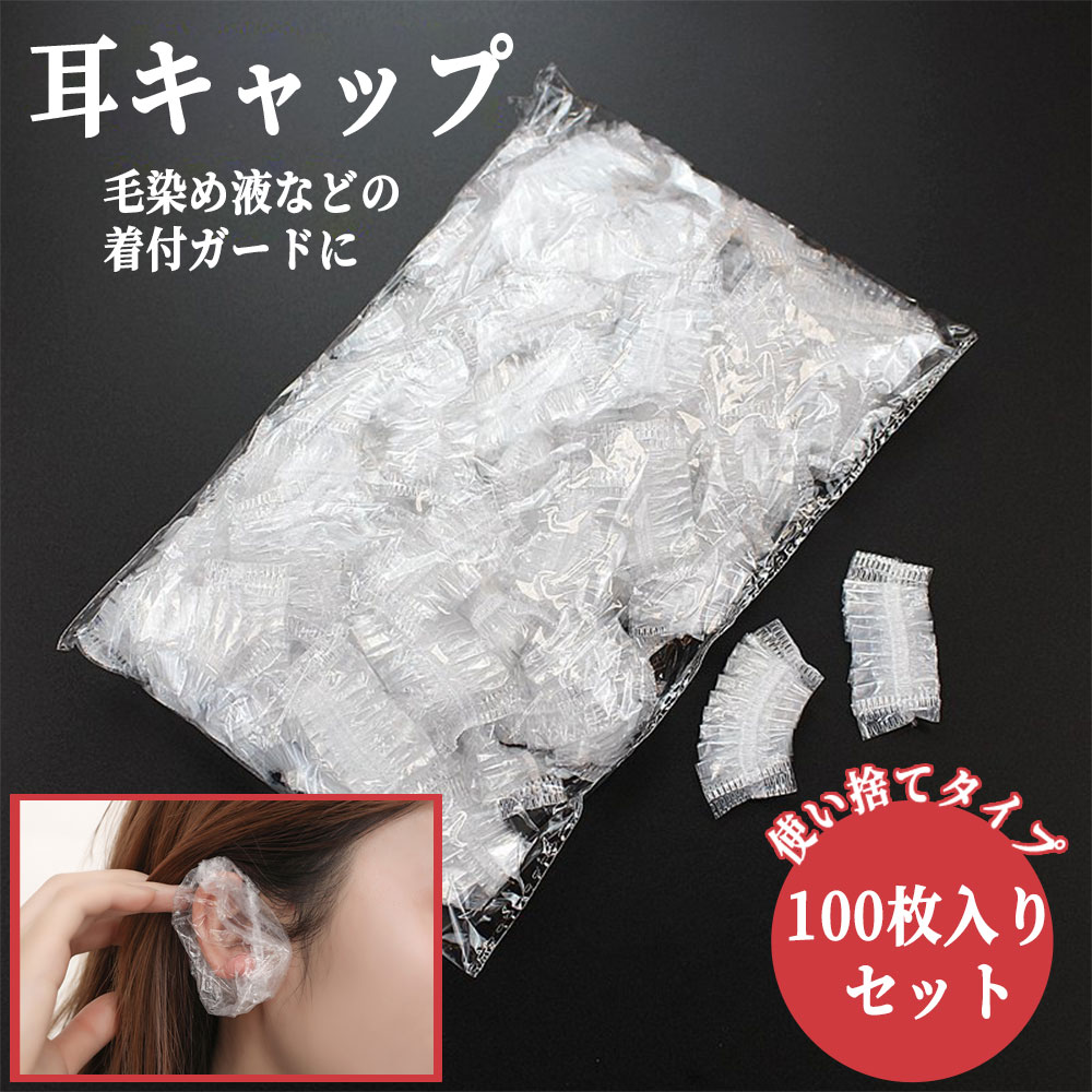 イヤーキャップ イヤーカバー 100枚入 耳キャップ 耳カバー 耳水防止 耳予防 耳保護 耳汚れ防止 ヘアカ..