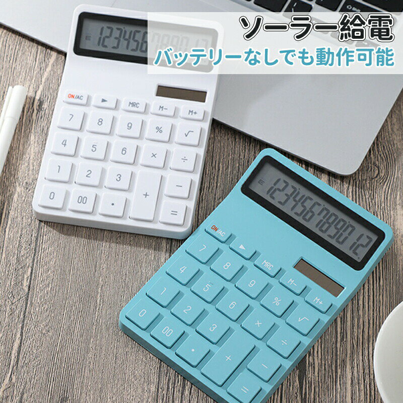電卓 かわいい ソーラー給電 12桁 計算機 おしゃれ 大型LCDディスプレイ 計算機 持ち運び便利 滑り止め 丸ボタン 人間工学設計 オフィ..
