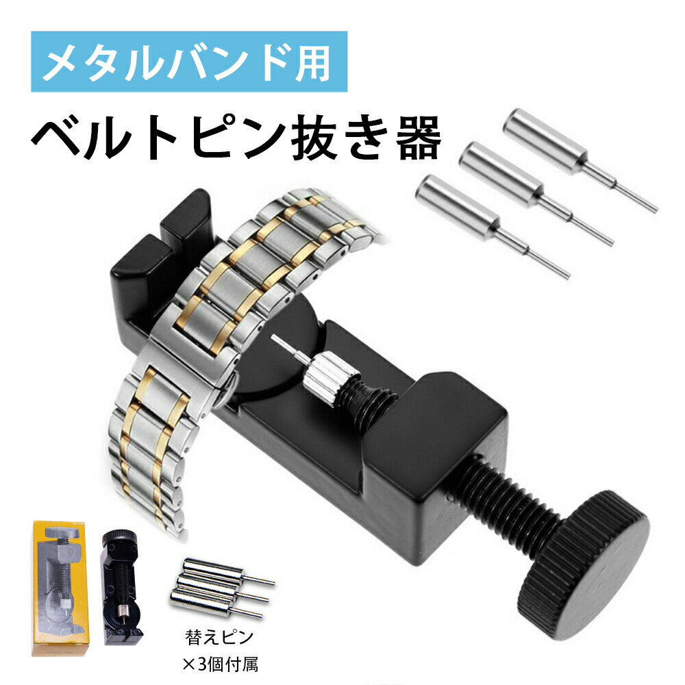 ベルトピン抜き台 ピン抜き器 駒ピン抜き器 ベルト調整器 メタルバンド用コマはずし器 ピン3個 コマ調..