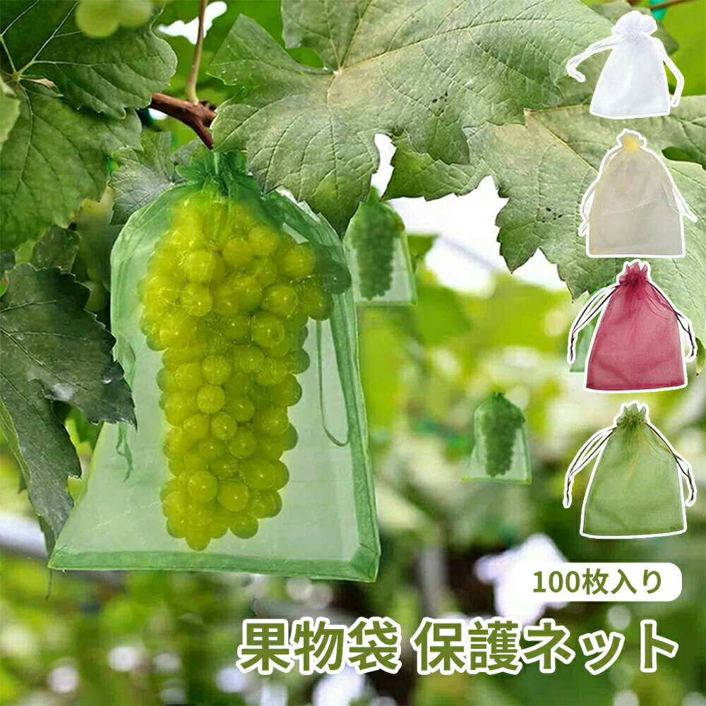 ぶどう袋 りんご袋 果物ネット 100枚入 防虫 ネット 果物袋 保護ネット 鳥よけ 鳩よけネット びわ 桃 ..