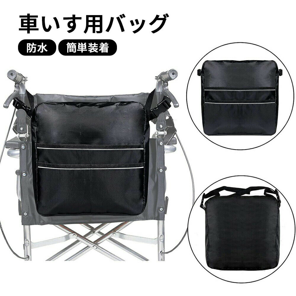 車いす用バッグ 大容量 車椅子バックパック 収納バッグ 機能軽量収納バッグ 高齢者 障害者用 収納便利 車いす用 掛け袋 防水 便利グッズ 耐久性 おしゃれ 使いやすい