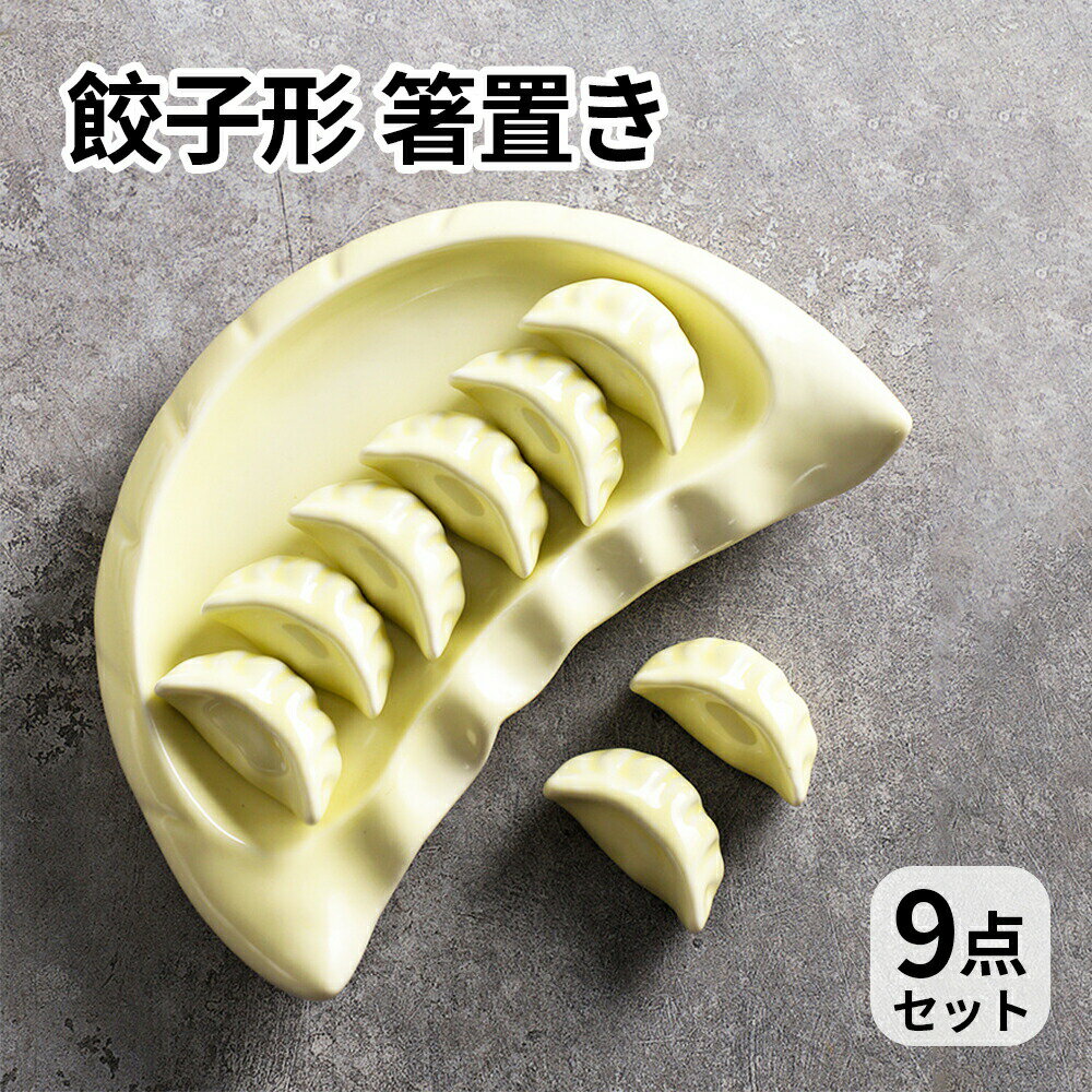 セラミック箸置き 水餃子 ギョウザ おもしろ かわいい餃子形 箸台 おしゃれ 和食器 箸枕 レストラン は..