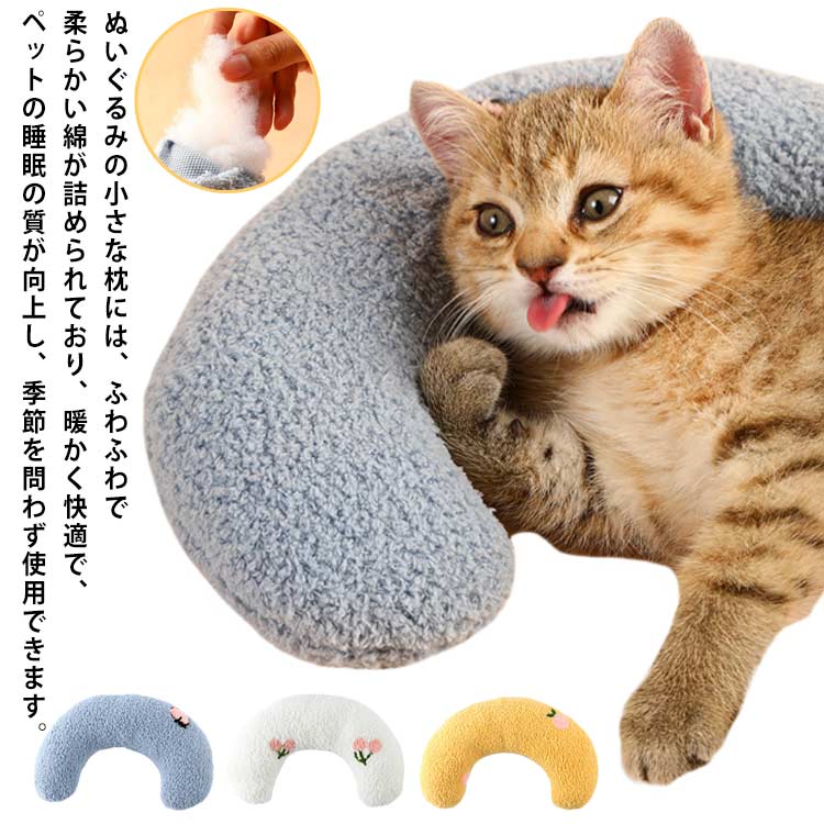 猫のU字型枕 抱き枕 柔らか 添寝枕 猫用枕 寝心地 犬用まくら 月の形 あごのせ猫枕 快適 ペット枕 猫 ..