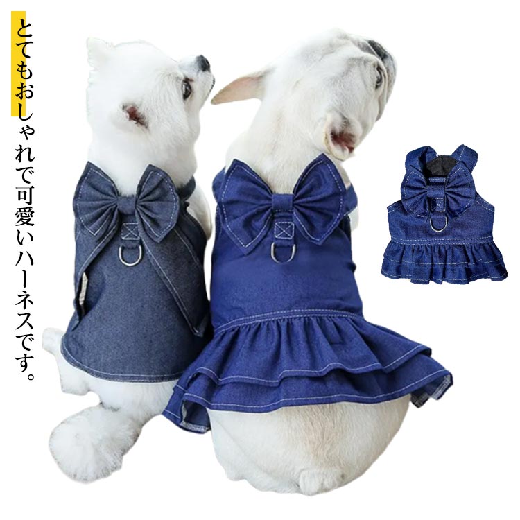 猫用 春 ハーネス 犬 小型犬 犬服 リボン 犬 犬服 夏 犬 ウェアハーネス かわいい かわいい 迷子防止 女の子 男の子 デニム 春服 ワンピース おしゃれ 胴輪 XS S M L XL 2XL 3XL ハーネス