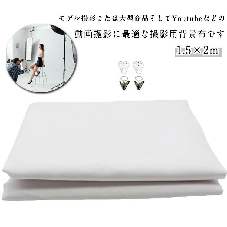 撮影シート 背景 背景布 1.5×2m バックスクリーン 暗幕 背景紙 写真撮影用 布バック 人物 商品 ビデオ ..