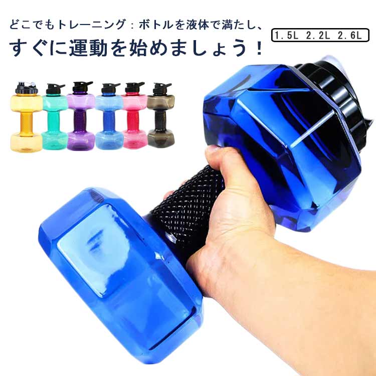 ダンベル ダンベル型ウォーターボトル 2.2L 2.6L 1.5L 大容量 超大容量 フリップトップリークプルーフ蓋 ウォーターボトル ダンベル ウォーター カップ スポーツ フィットネス 大容量 ウォーター ボトル 屋外 スペース カップ