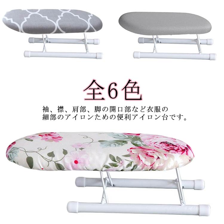 仕上馬 ミニアイロン台 アイロンテーブル 折りたたみ コンパクト スチール アルミコート 袖 アイロン掛け 用 脚付き 肩口 仕上げ馬 ミニ アイロン台 テーブ...