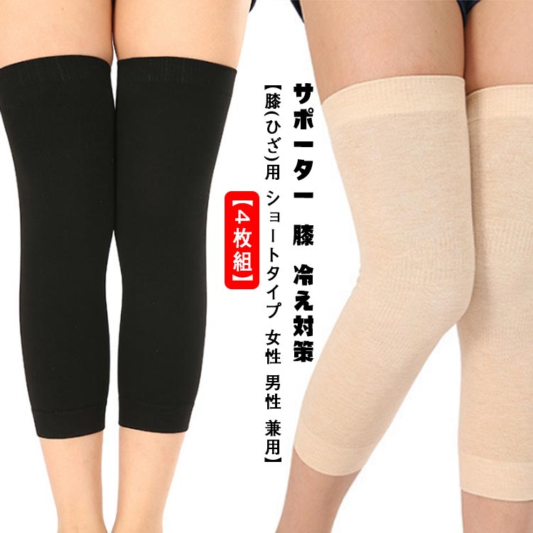 黒 膝サポーター 肌色 膝サポーター ひざサポーター 保温 膝（4枚組）ショート 男女兼用 サポーター 冷え対策 冷え対策 ひざサポーター 膝 ブラック はだ色 はだいろ 膝