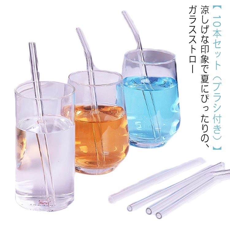 ストロー 夏 ストロー インテリア ガラス ガラス ストロー ガラス 来客用 10本セット（ブラシ付き） 雑貨 来客用 エコ おしゃれ エコ 繰り返し ガラス ストレート 曲がった 耐熱ガラス