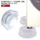 家電 ソファー 4個セット 防振マット 据付脚 滑り止め 家具 防振パッド シリコン 置き台 洗濯機 洗濯機 冷蔵庫 水切り穴付き 高さ調整 足パッド