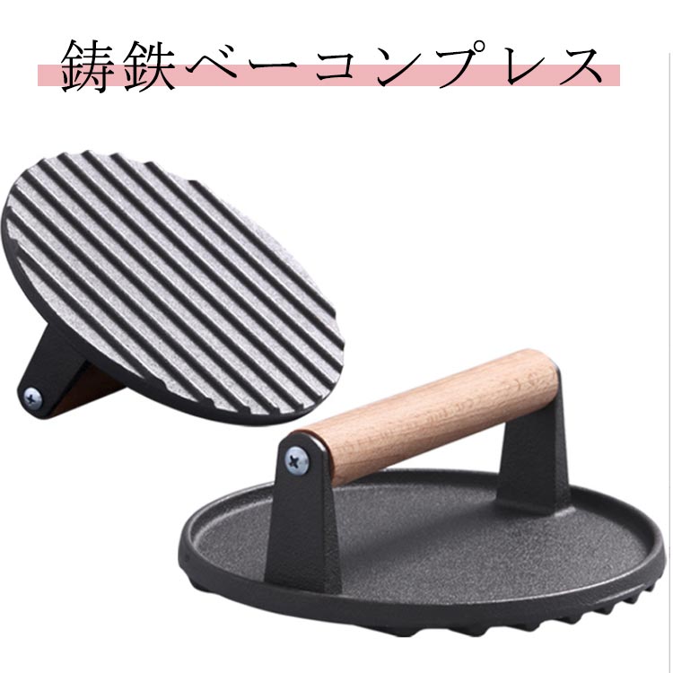 鋳物 ミートプレス グリルミートプレス 溝のデザイン 鋳鉄ベーコンプレス グリルミートプレス 均一に加熱 家庭料理 バーベキュープレス ウンドヘビーデューティグリルプレス アウトドア キャンプ用品 BBQ プレス