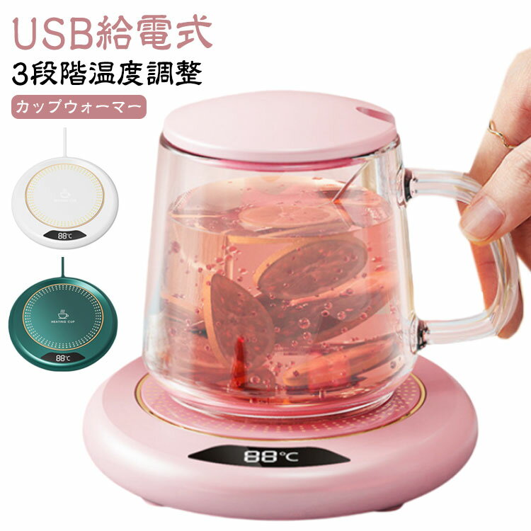 コーヒーウォーマー 保温コースター カップ保温器 8時間で自動電源オフ USB給電式 3段階温度調整 忘れ..