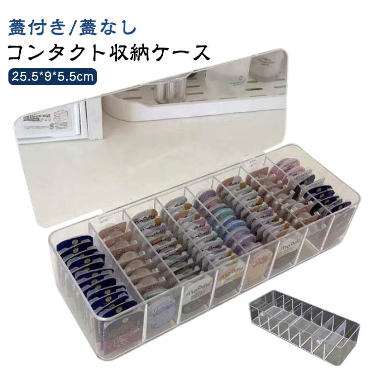 コンタクト 8列 コンタクト収納ケース 収納ボックス アクスタ 仕切り コンタクト収納ケース 保管 クリ..