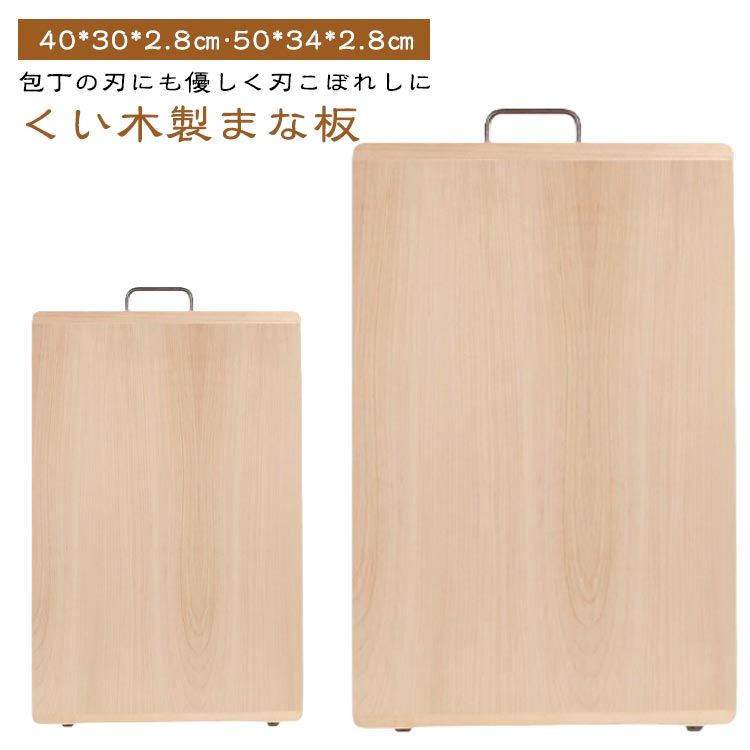 桐 木製 まな板 長方形 幅40cm/50cm 大きい 厚さ2.8cm 柳木 一枚板使用 無垢材 接着剤不使用 カッティングボード まないた 天然木 両面 厚め 滑りにくい 丸型まな板 丸いまな板 丸まな板 木製まな板 抗菌 耐熱 防カビ 煮沸消毒 除菌 抗菌 安全 衛生的 キッチン用品(3)